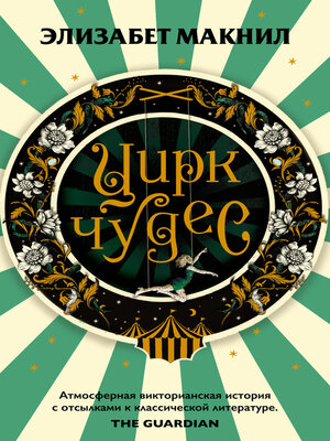 cover image of Цирк чудес